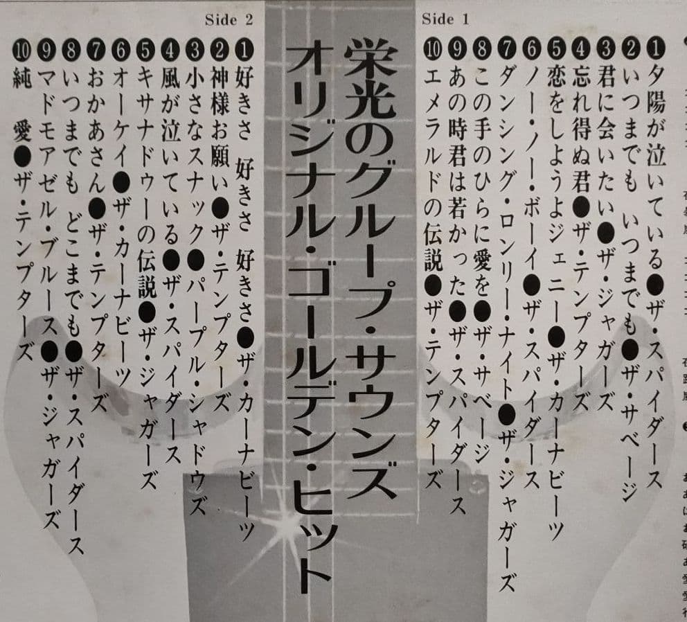 〔レコード〕グループ・サウンズ『栄光のグループ・サウンズ全20曲』◆LPレコード