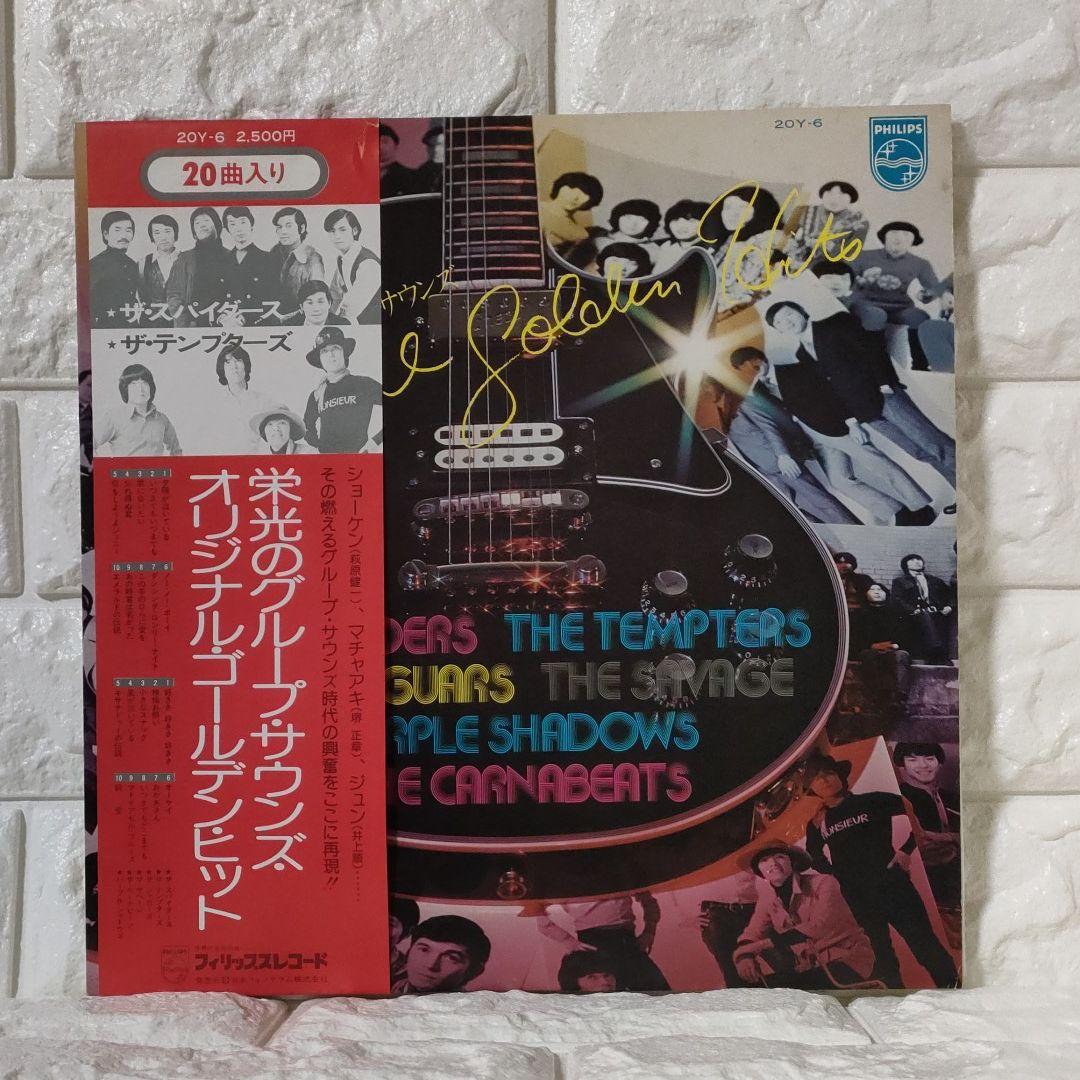〔レコード〕グループ・サウンズ『栄光のグループ・サウンズ全20曲』◆LPレコード