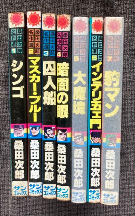 桑田次郎名作選　全7巻セット　サンコミックス