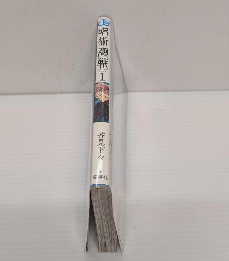 初版 呪術廻戦 1巻 帯 応募券有り ジャンパラ有り