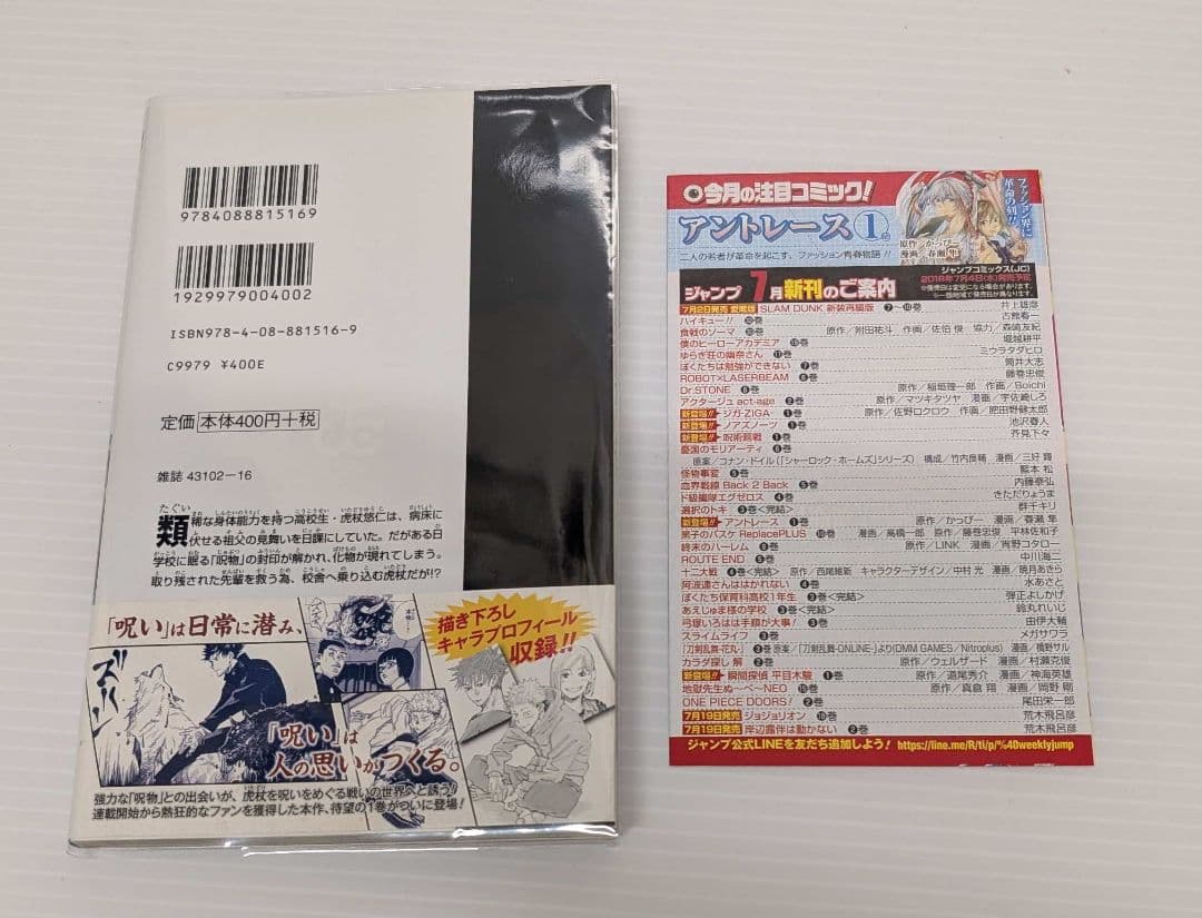 初版 呪術廻戦 1巻 帯 応募券有り ジャンパラ有り