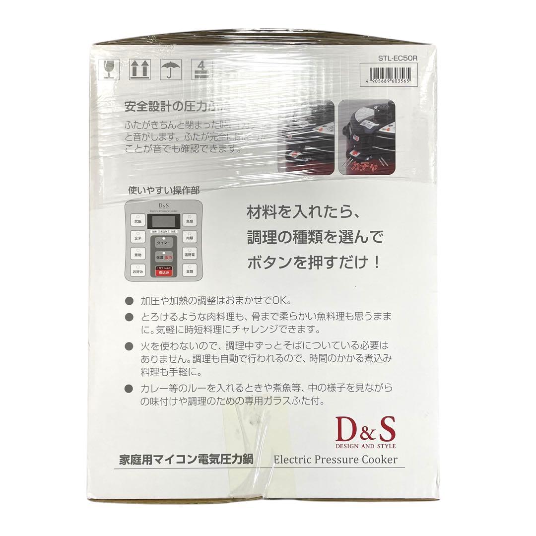 ⭐未使用⭐ D&S 電気圧力鍋 STL-EC50R 時短調理