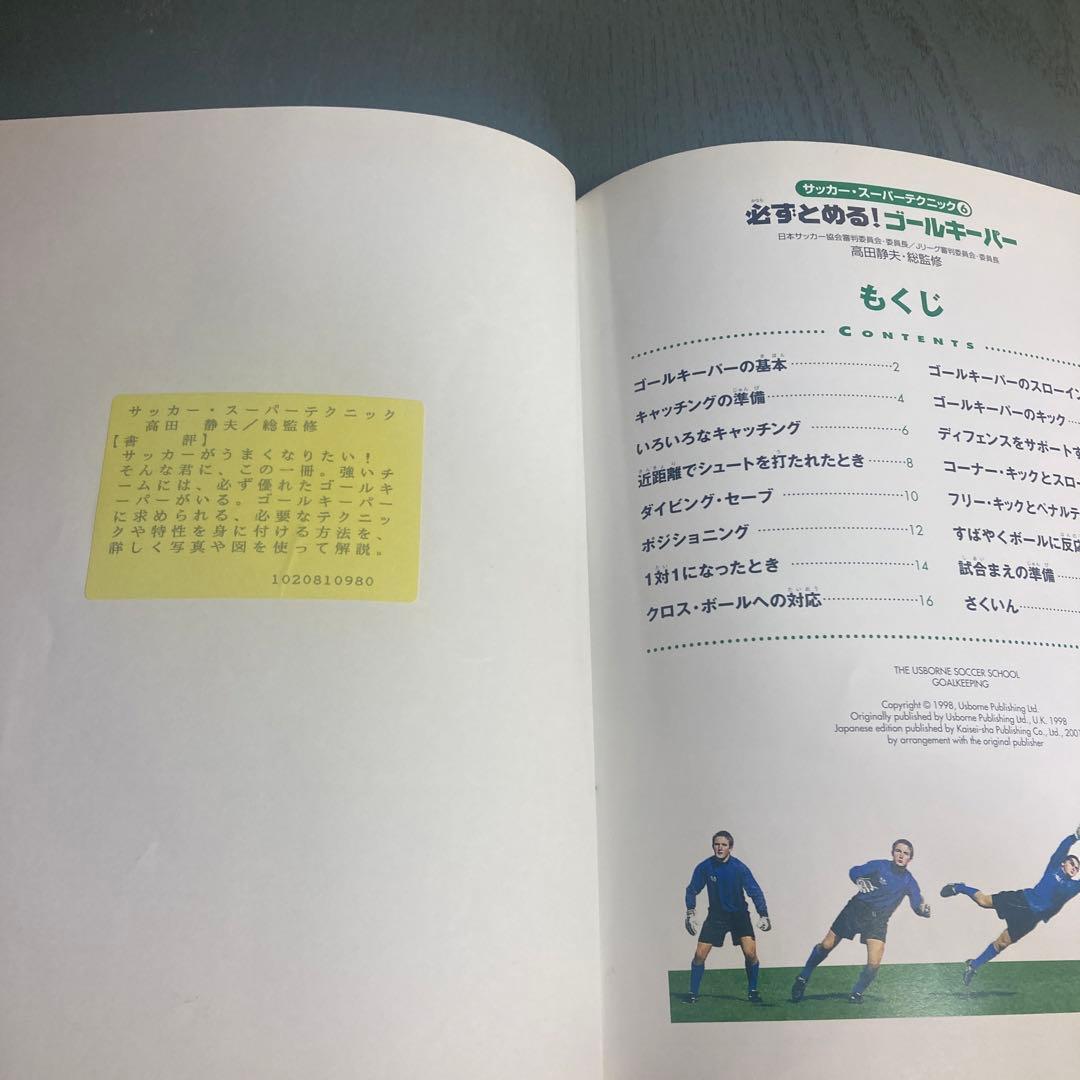 必ずとめる!ゴールキーパー 高田 静夫　サッカー・スーパーテクニック