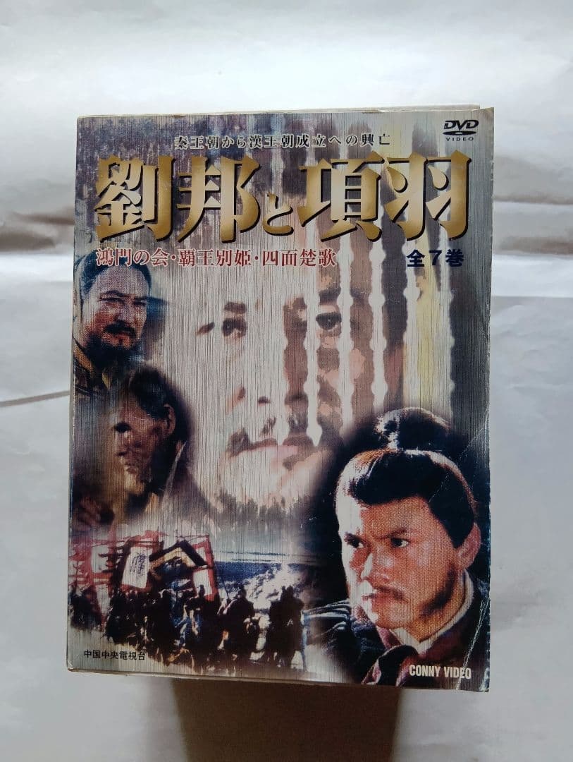劉邦と項羽 DVD 全7巻BOXセット。