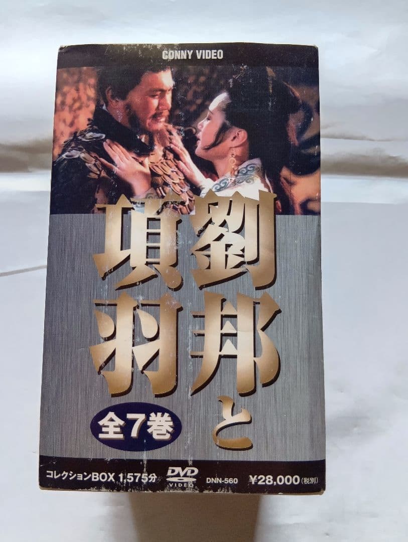 劉邦と項羽 DVD 全7巻BOXセット。