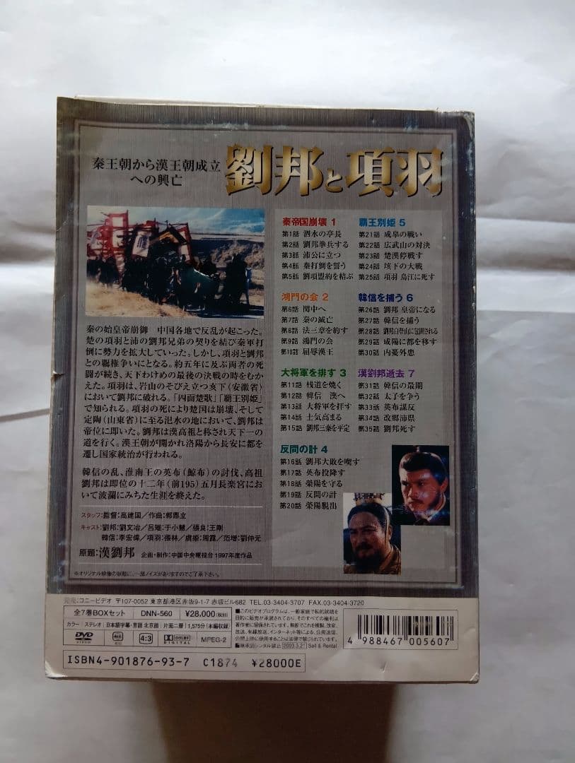 劉邦と項羽 DVD 全7巻BOXセット。
