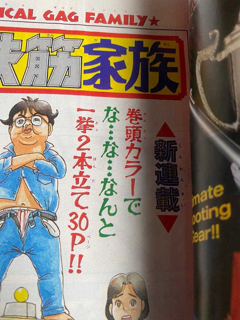 週刊少年チャンピオン 1993年 NO.10 浦安鉄筋家族 新連載