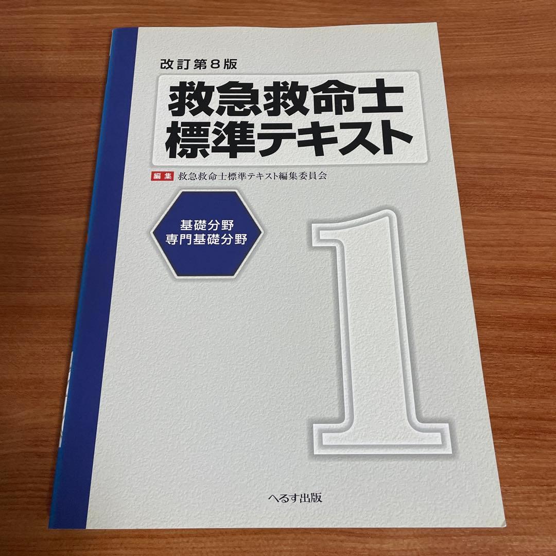 救急救命士標準テキスト 改訂第9版＋改訂第8版 6冊セット へるす出版