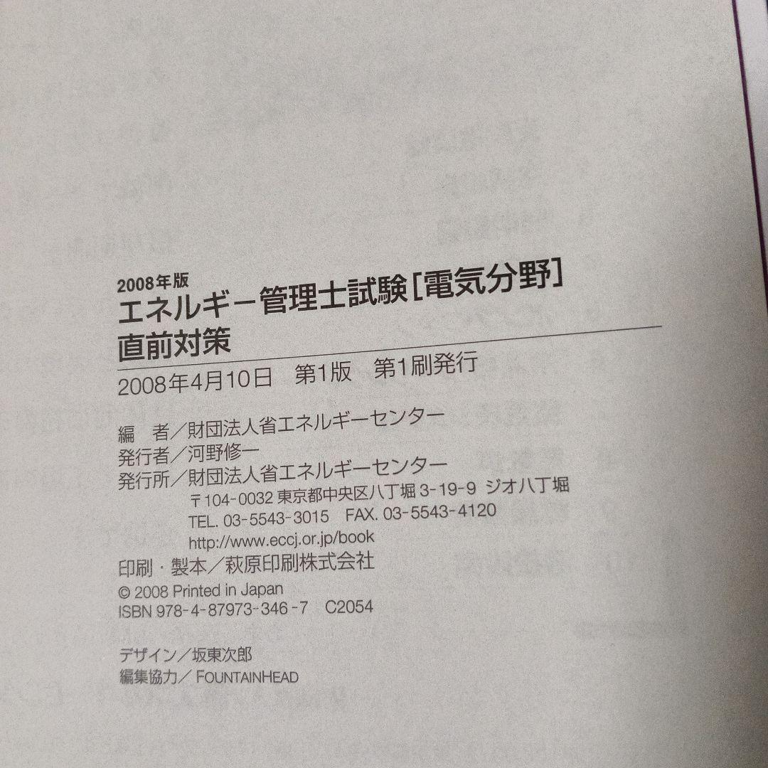 エネルギー管理士 試験 電気分野 直前対策 2008年 版　省エネルギーセンター