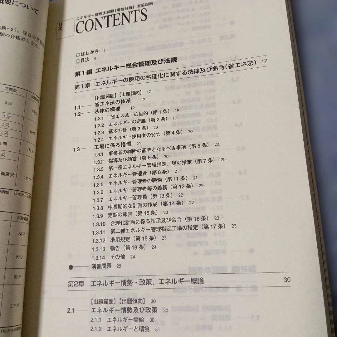 エネルギー管理士 試験 電気分野 直前対策 2008年 版　省エネルギーセンター