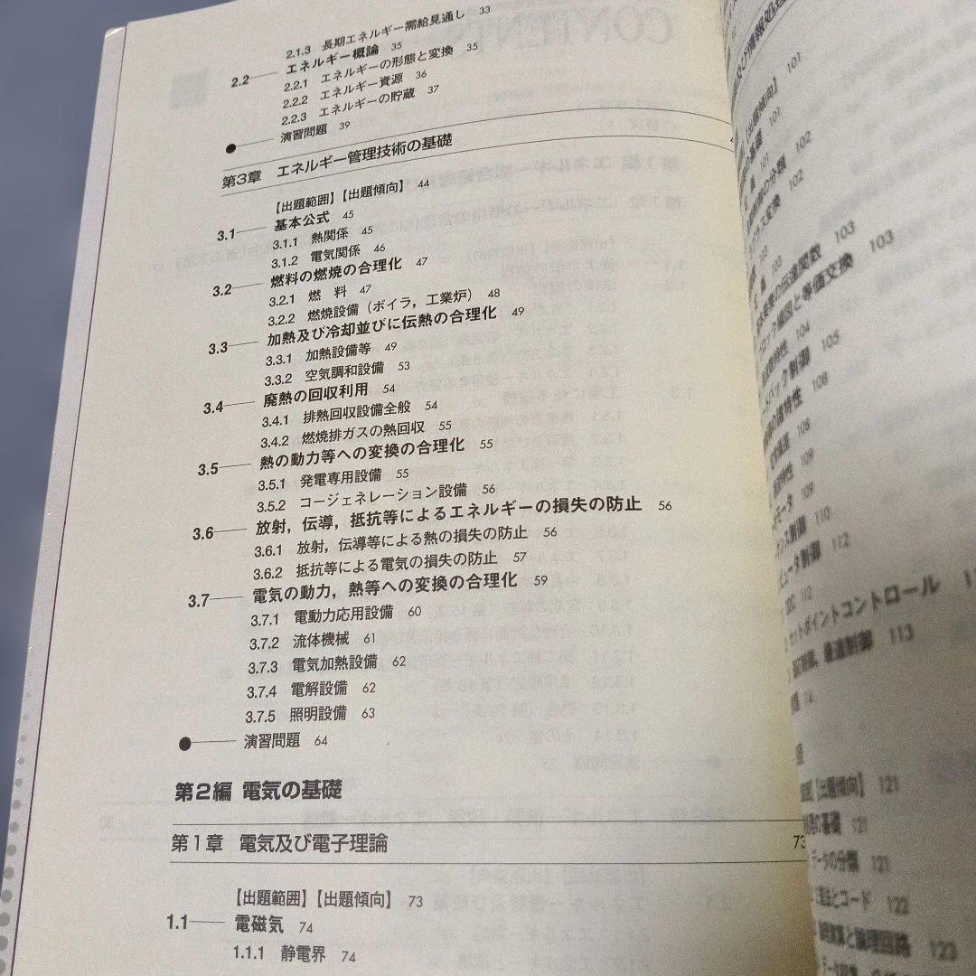 エネルギー管理士 試験 電気分野 直前対策 2008年 版　省エネルギーセンター