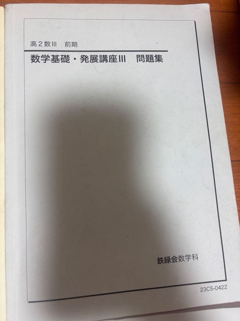 鉄緑会　数３　数Ⅲ 高2全セット　問題集