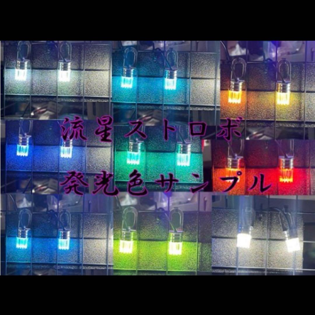 流星ストロボ　オーロラ　4セット