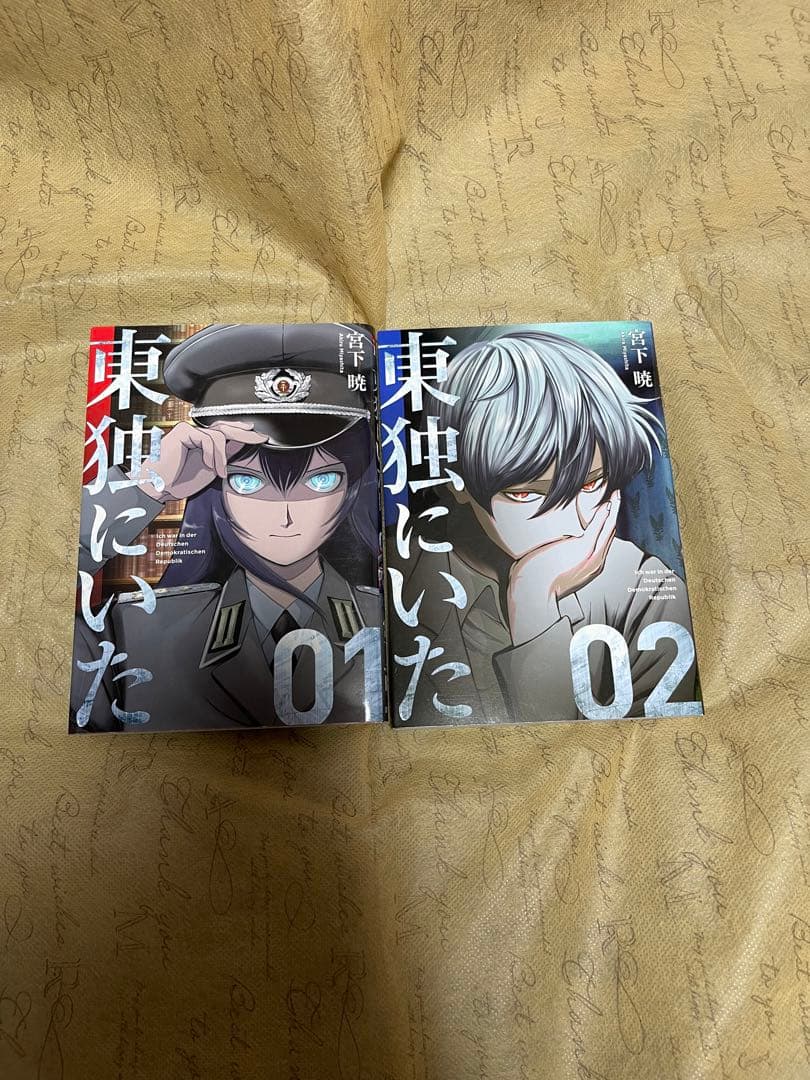 東独にいた　1巻〜5巻　初版