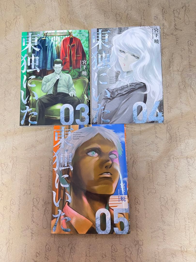 東独にいた　1巻〜5巻　初版