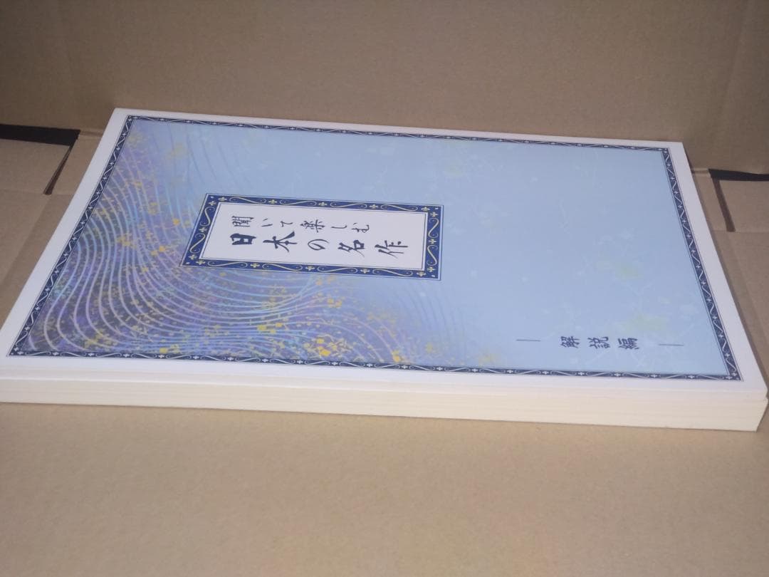 聞いて楽しむ日本の名作　全16巻セット解説書付　ユーキャン CD