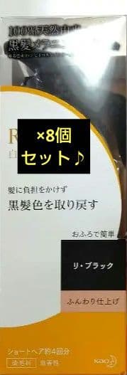 ◆値下げ中◆リライズ 白髪用髪色サーバー リ・ブラック ふんわり仕上げ 8個♪