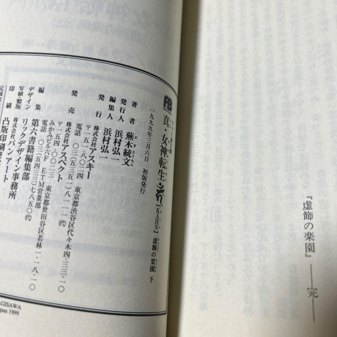真・女神転生KAHNシリーズ　柳澤一明　初版7冊セット