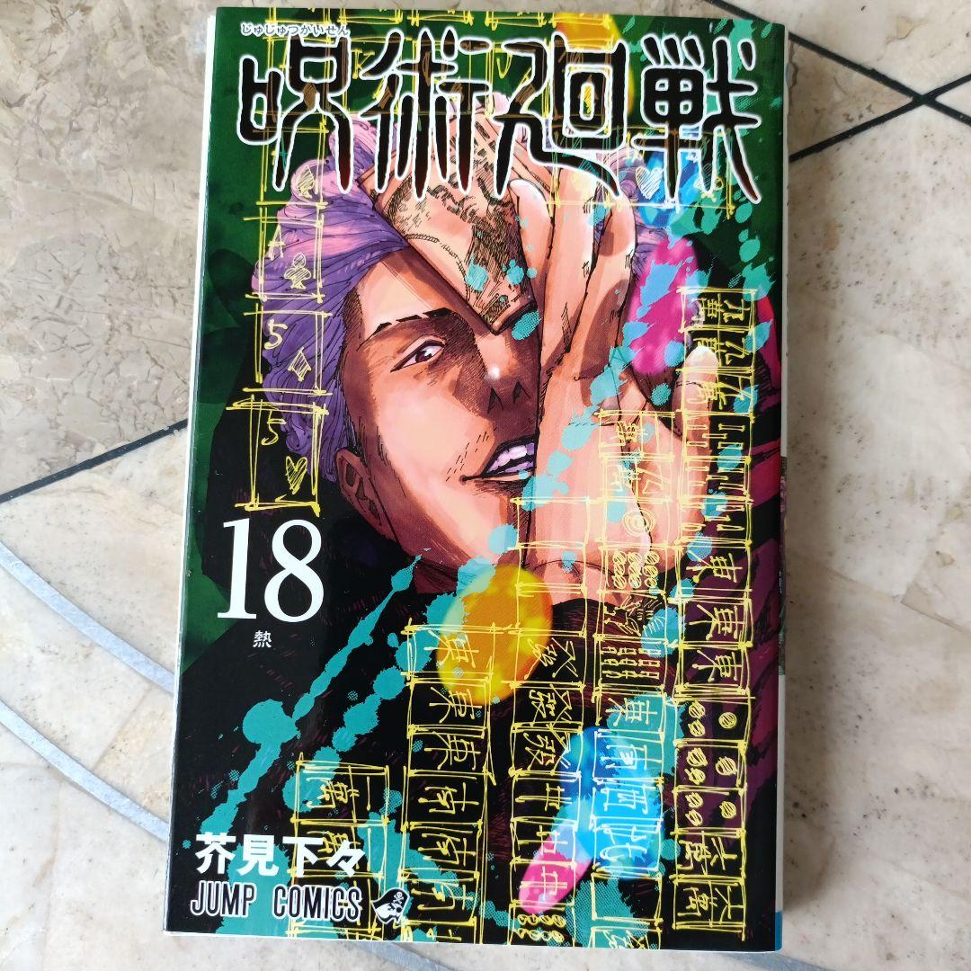 呪術廻戦 全巻 公式ファンブックほか関連本含む全35巻