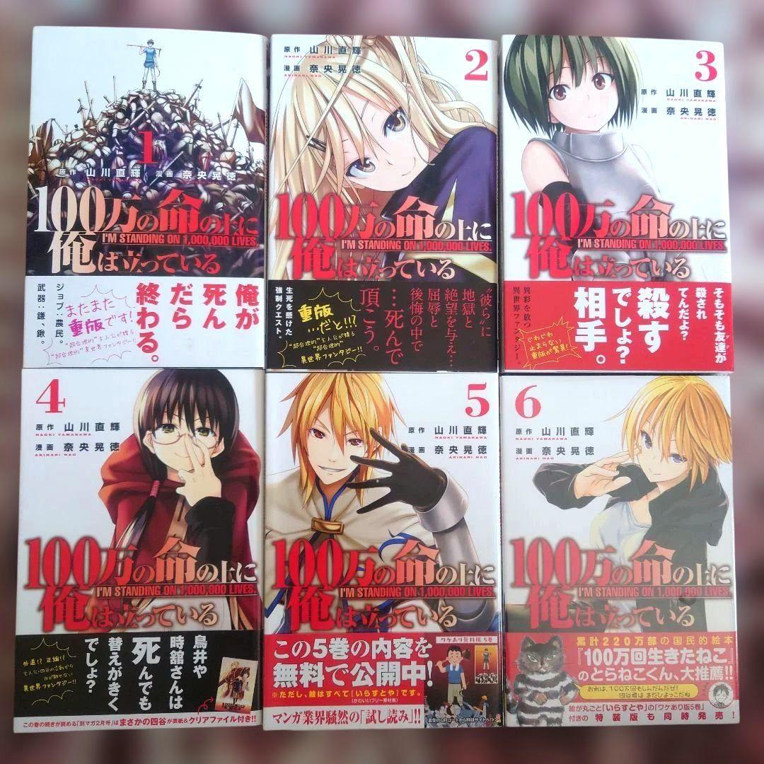 100万の命の上に俺は立っている　１巻〜１９巻　山川直輝　奈央晃徳　１４冊未開封