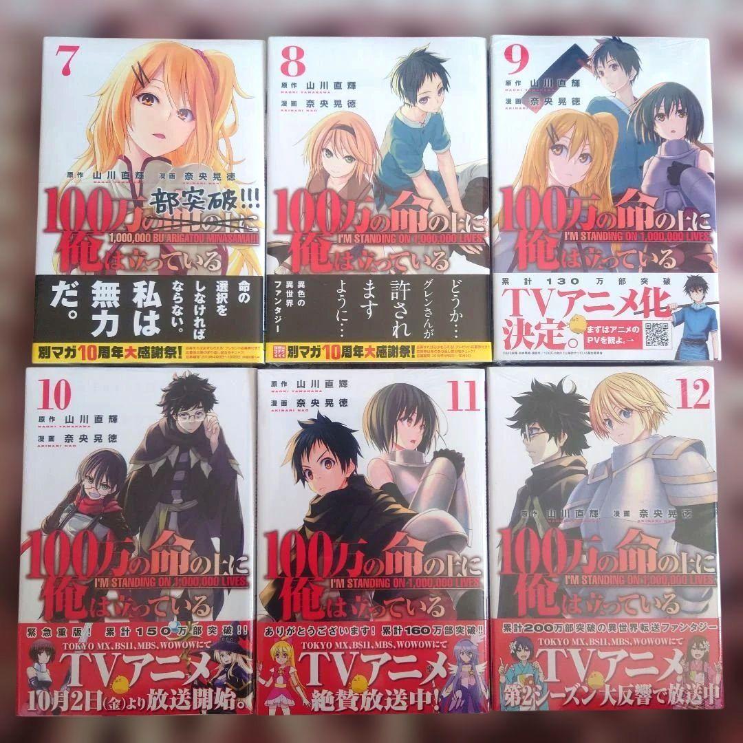 100万の命の上に俺は立っている　１巻〜１９巻　山川直輝　奈央晃徳　１４冊未開封