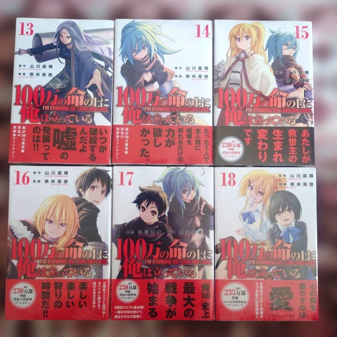 100万の命の上に俺は立っている　１巻〜１９巻　山川直輝　奈央晃徳　１４冊未開封