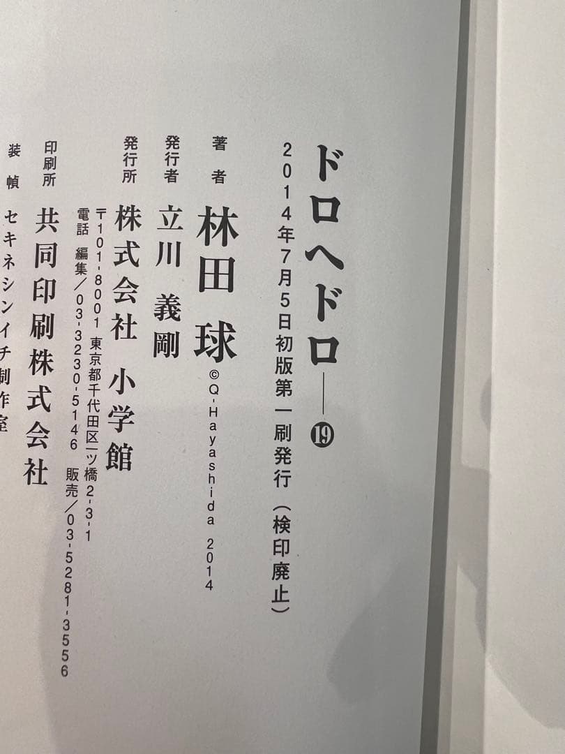 ドロヘドロ 全巻セット 23巻 林田球 (初版あり)