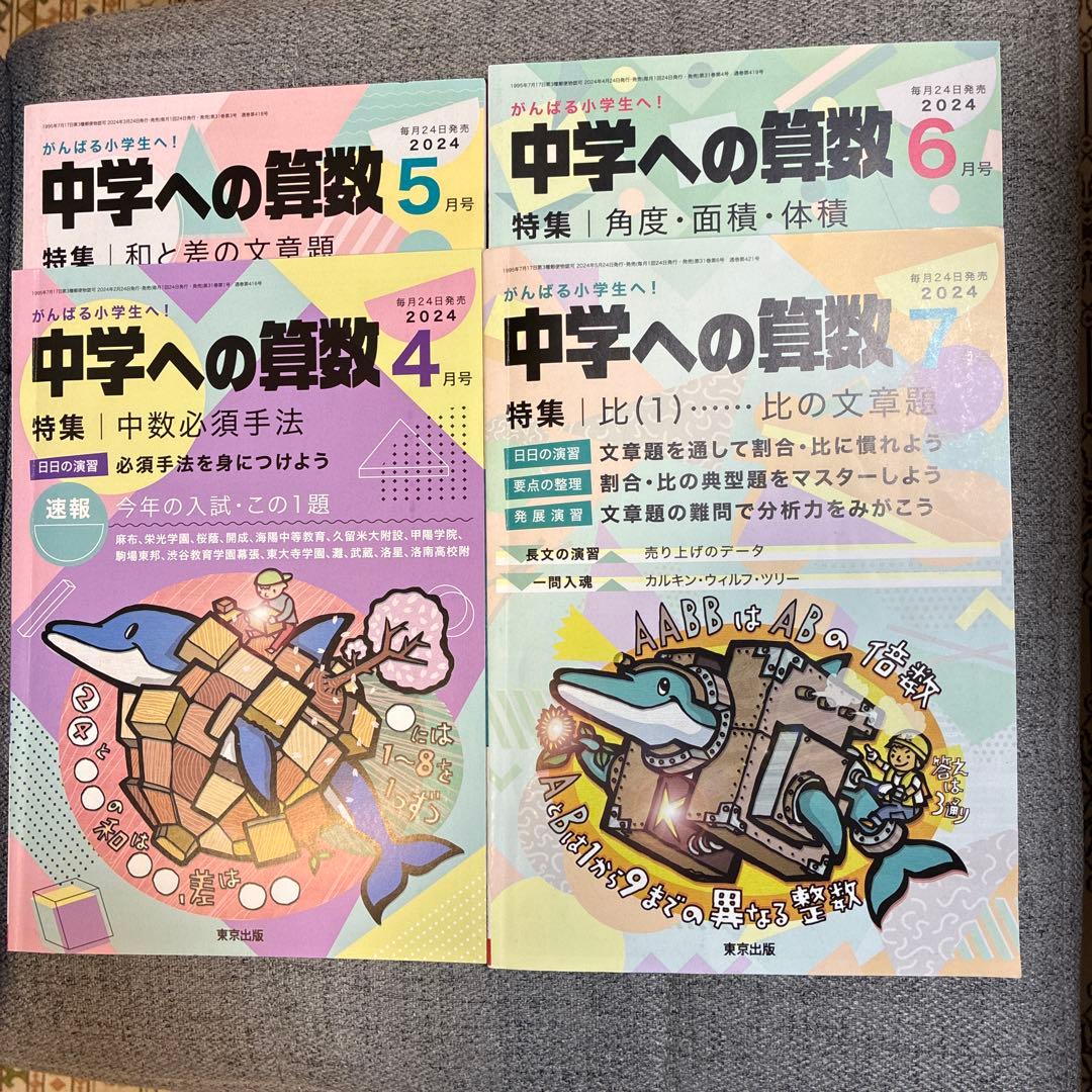中学への算数 2024年vol.31 全１２冊 一部書込みあり