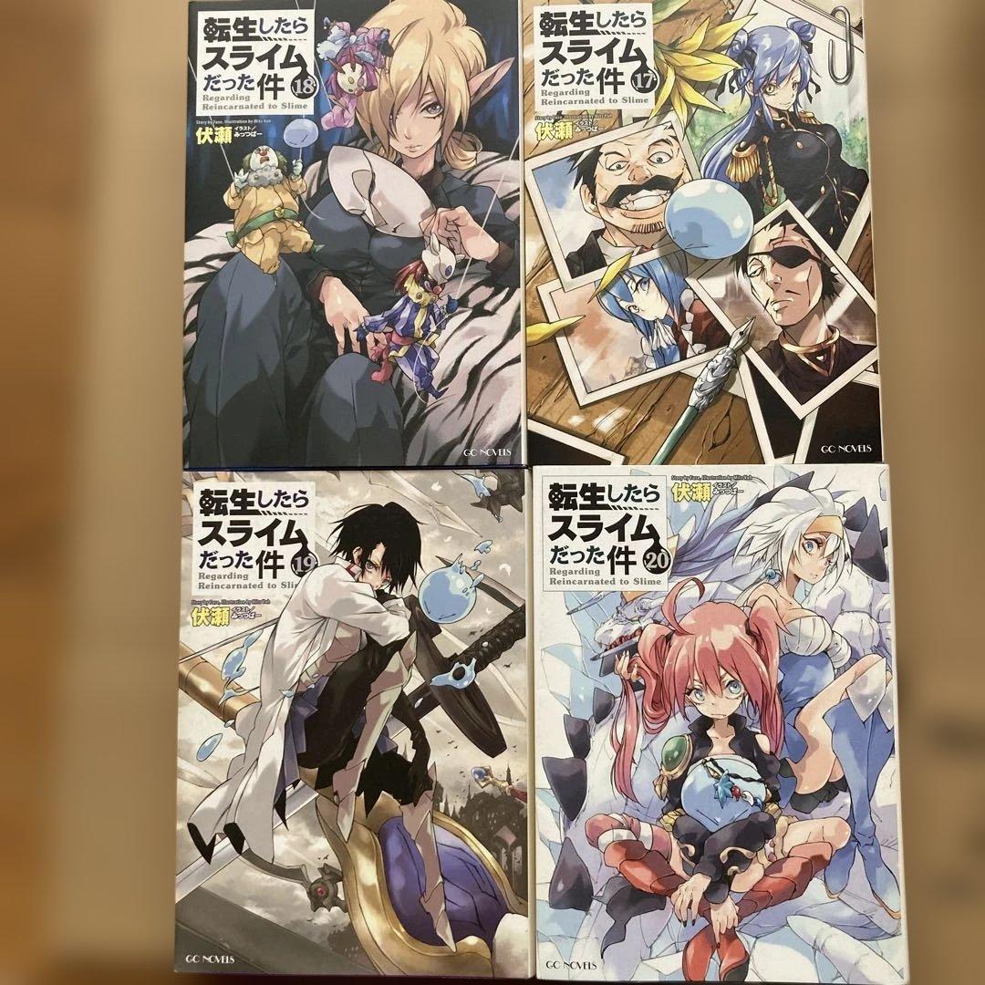 転生したらスライムだった件 17〜23+番外編