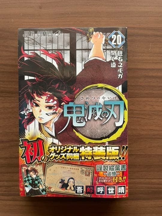 【限定品】鬼滅の刃20.21.22.23巻　特装版セット