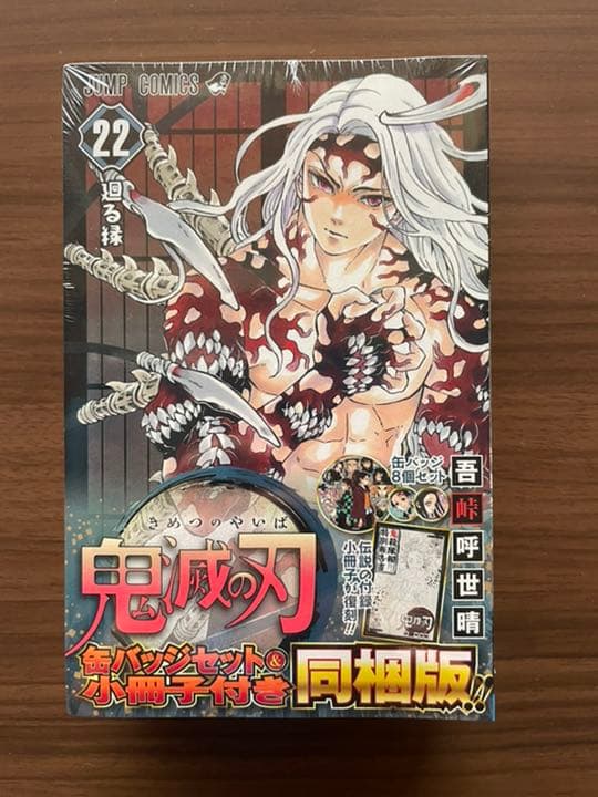 【限定品】鬼滅の刃20.21.22.23巻　特装版セット