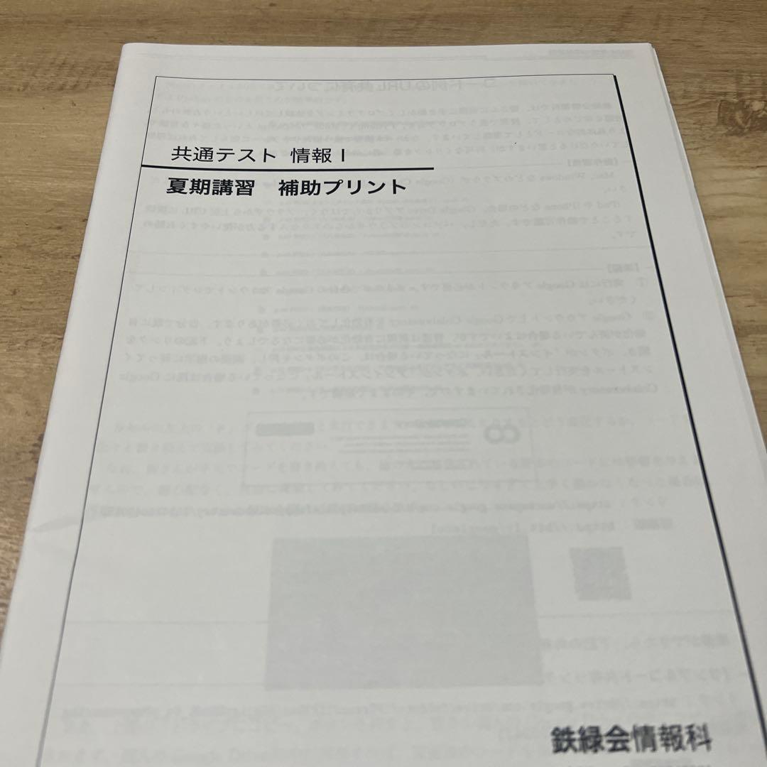 鉄緑会　共通テスト情報　夏期講習