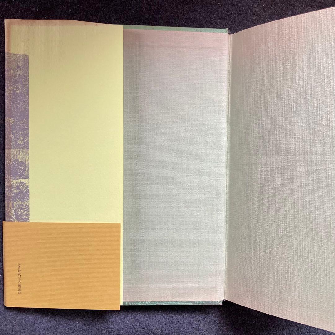 高山純『江戸時代パラウ漂流記』三一書房　初版