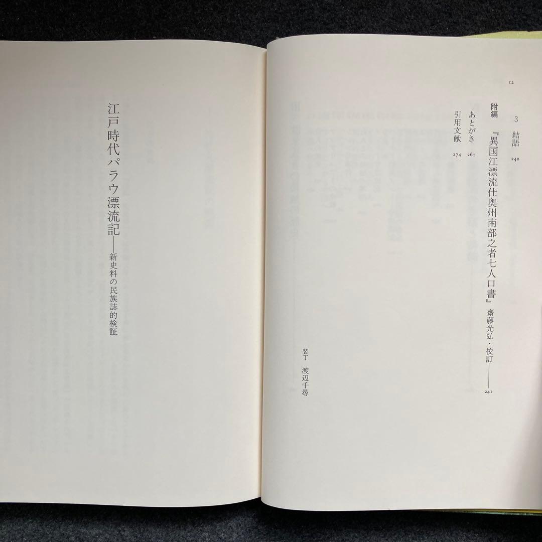 高山純『江戸時代パラウ漂流記』三一書房　初版