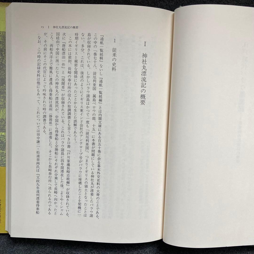 高山純『江戸時代パラウ漂流記』三一書房　初版