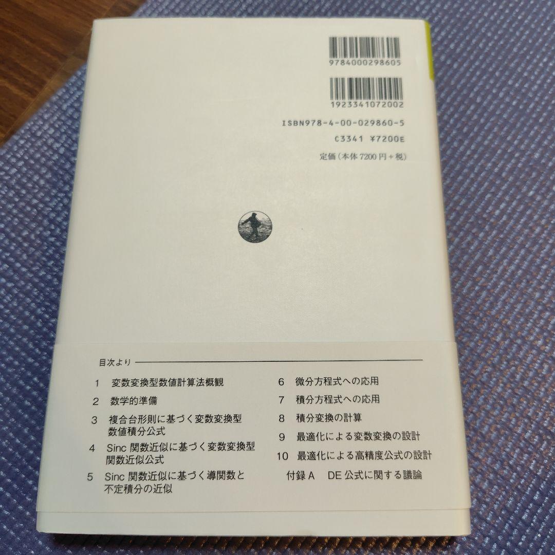 変数変換型数値計算法