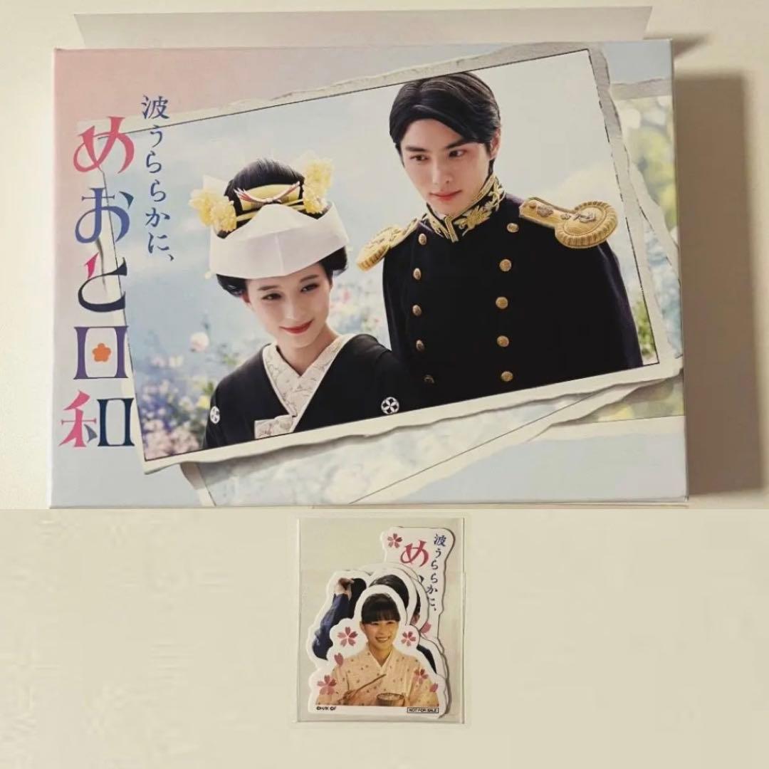 【フジテレビe!ショップ限定特典付】波うららかに、めおと日和 DVDBOX