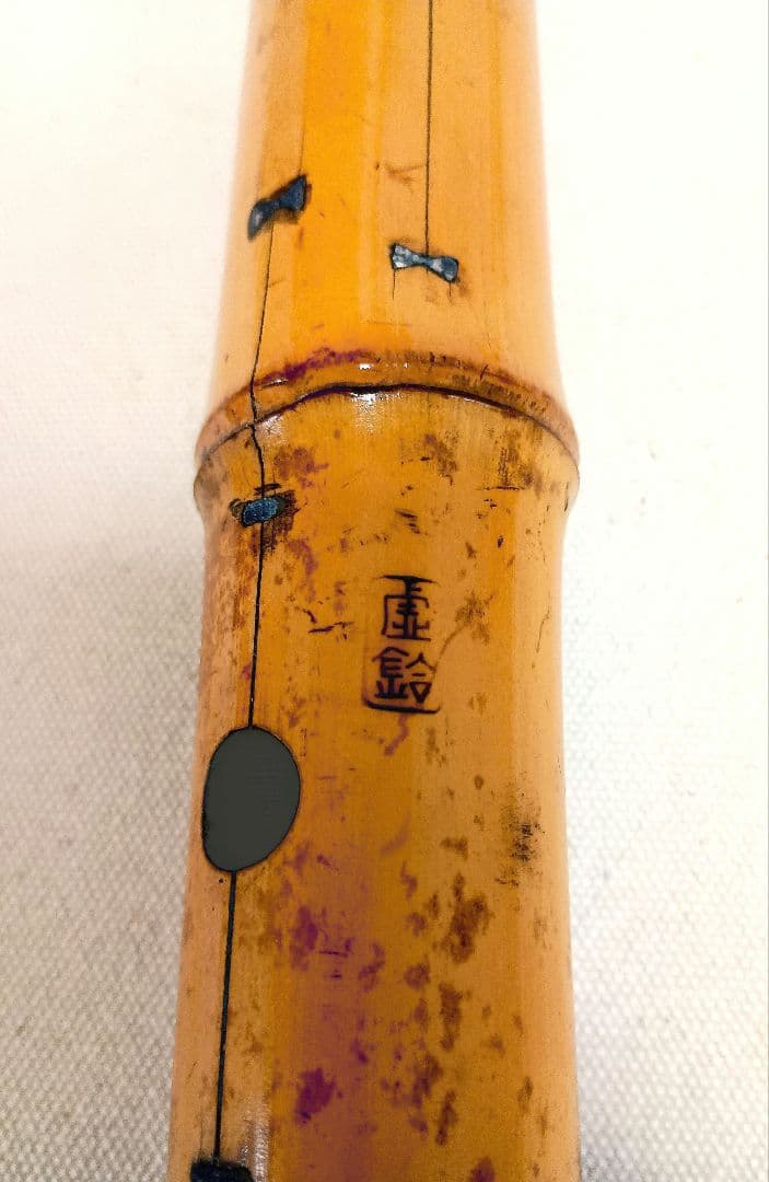 とても古い虚鈴銘の二印管☆一尺八寸の尺八です！