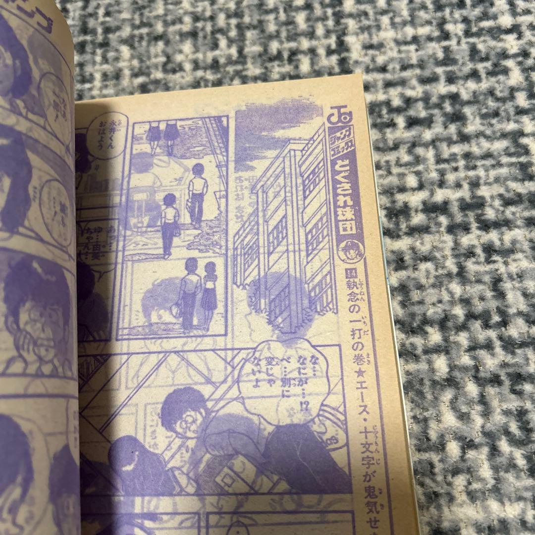 値下げ‼︎ 少年ジャンプ1981 45号