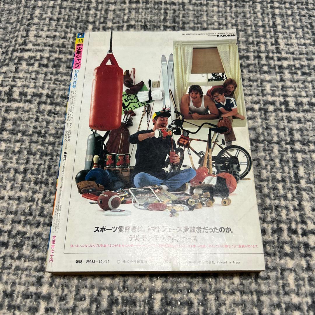 値下げ‼︎ 少年ジャンプ1981 45号