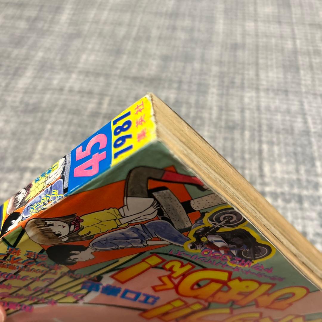 値下げ‼︎ 少年ジャンプ1981 45号