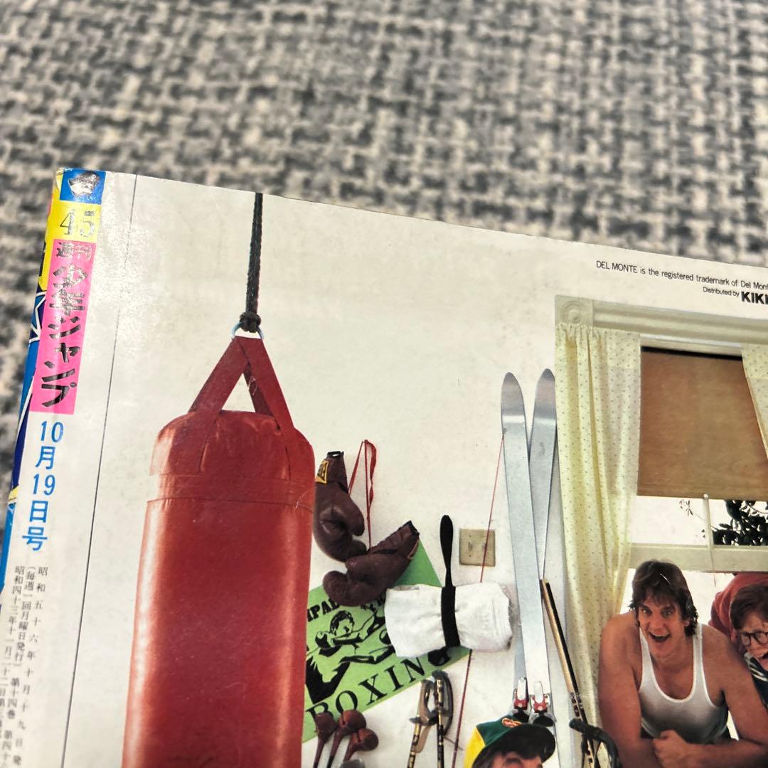 値下げ‼︎ 少年ジャンプ1981 45号