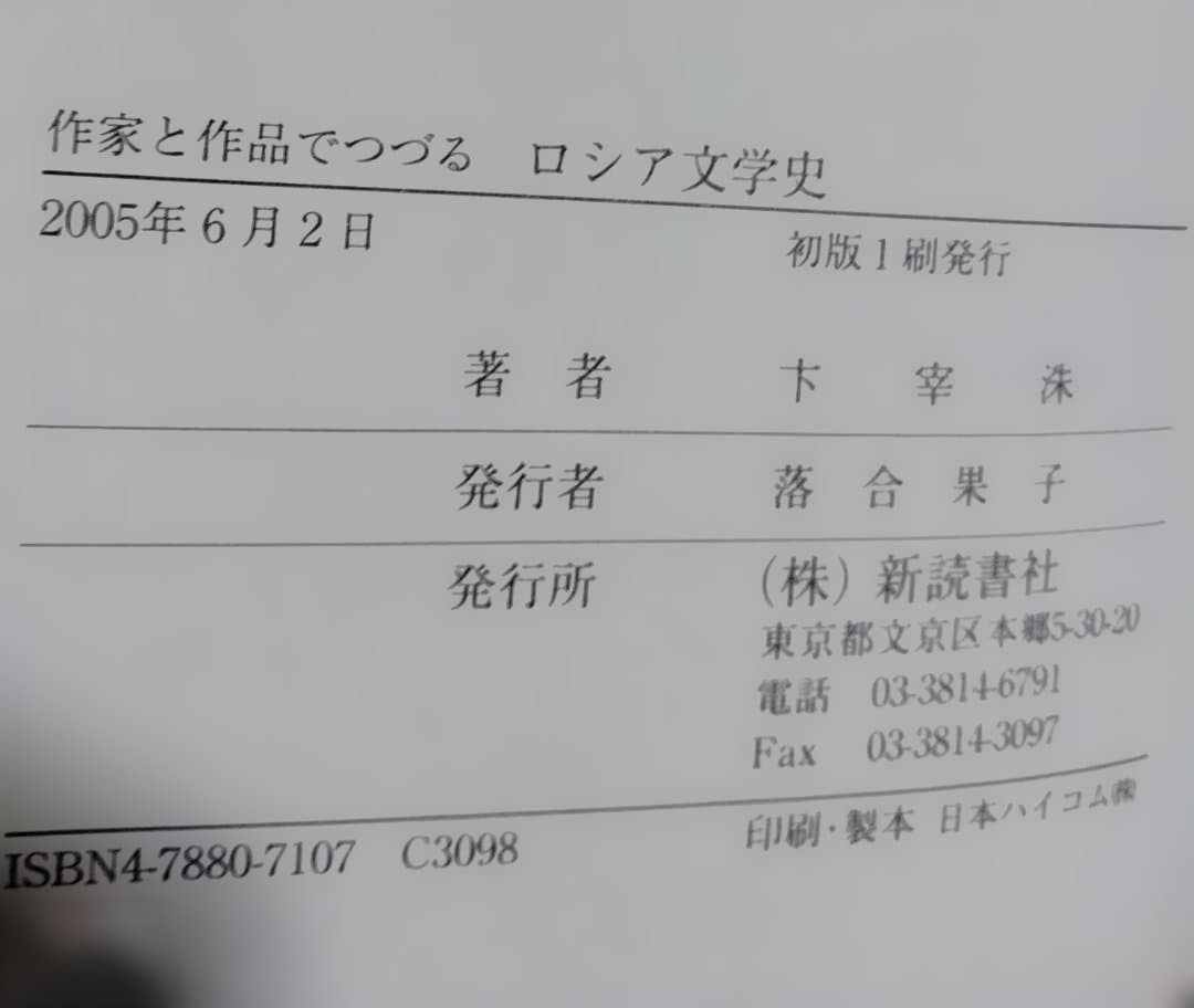 作家と作品でつづるロシア文学史 卞宰洙