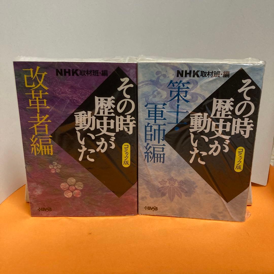NHK「その時歴史が動いた」コミック版 １５冊