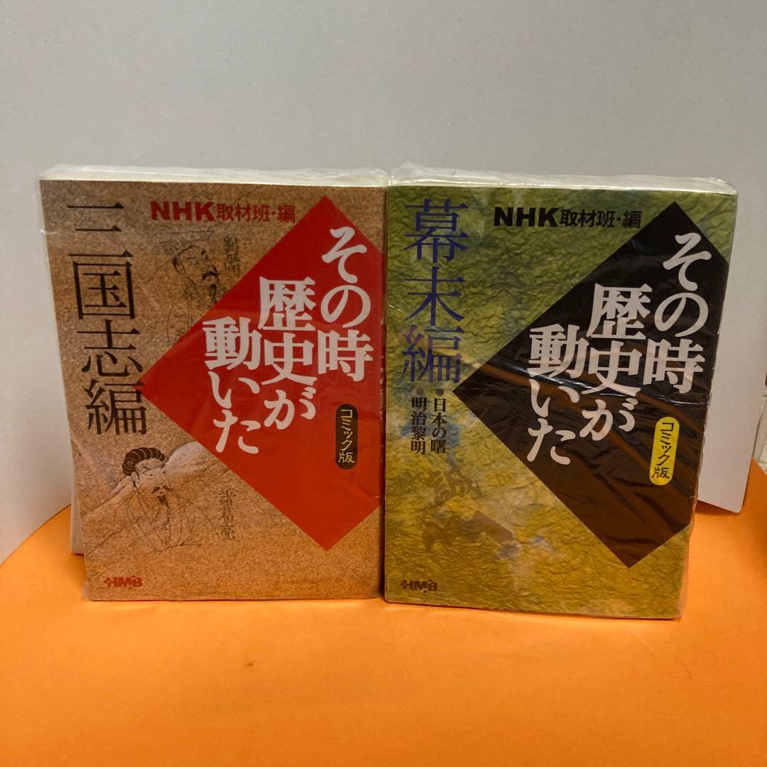 NHK「その時歴史が動いた」コミック版 １５冊