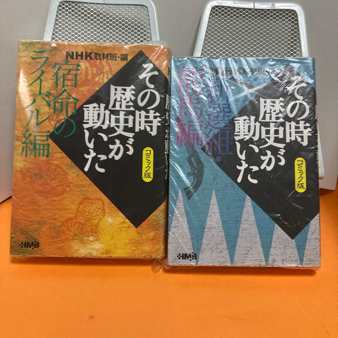 NHK「その時歴史が動いた」コミック版 １５冊