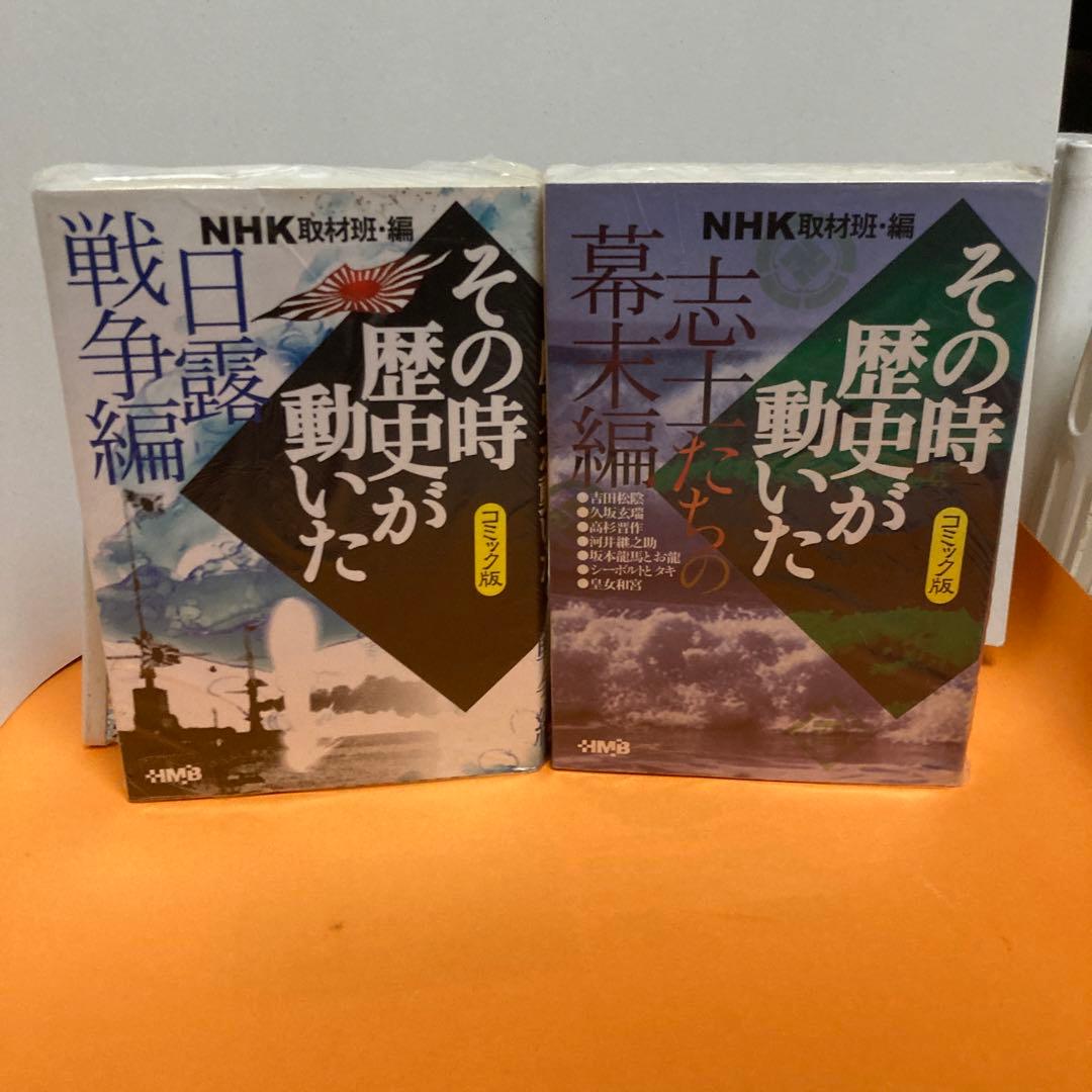 NHK「その時歴史が動いた」コミック版 １５冊
