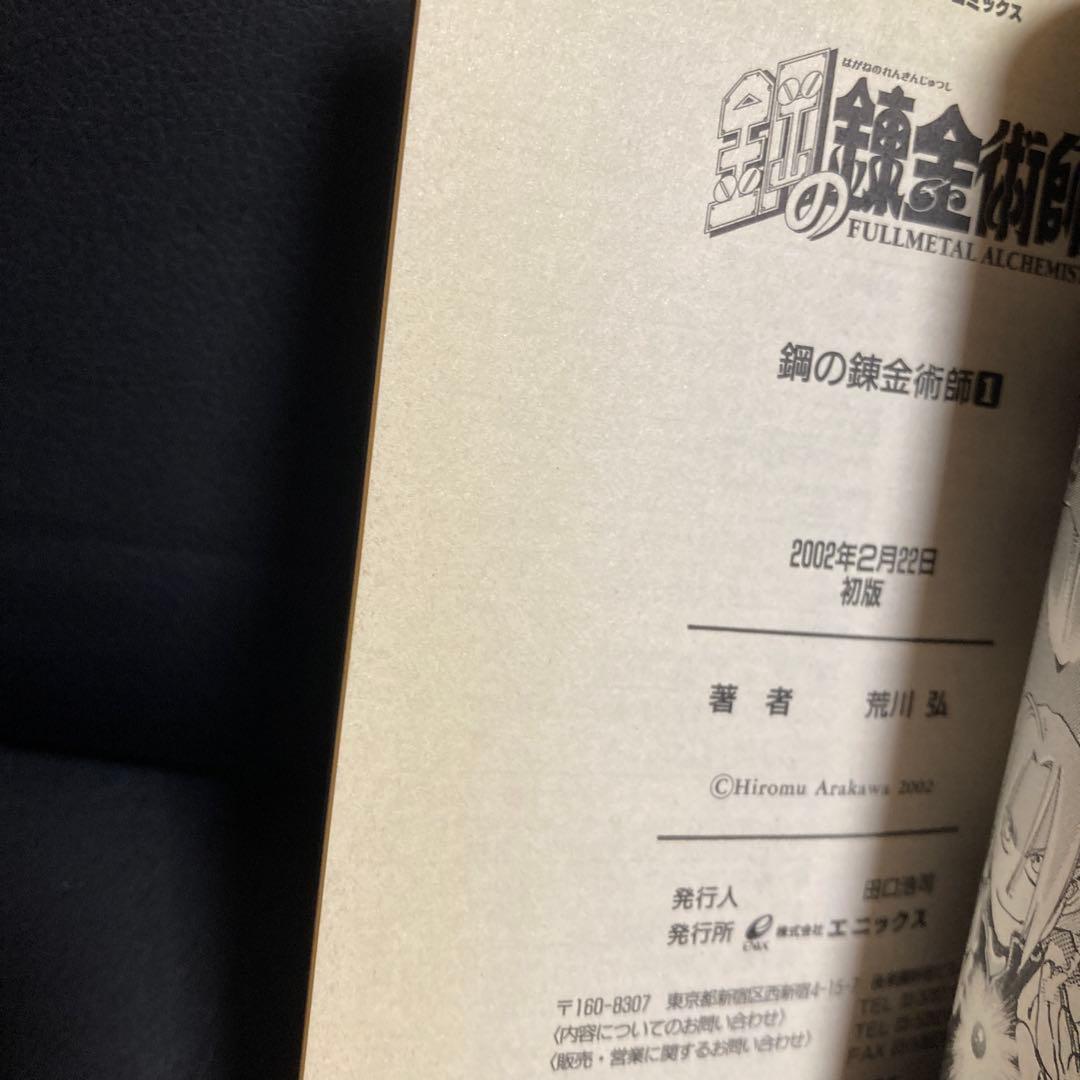 【初版１巻】鋼の錬金術師 FULLL ALCHEMIST 荒川弘