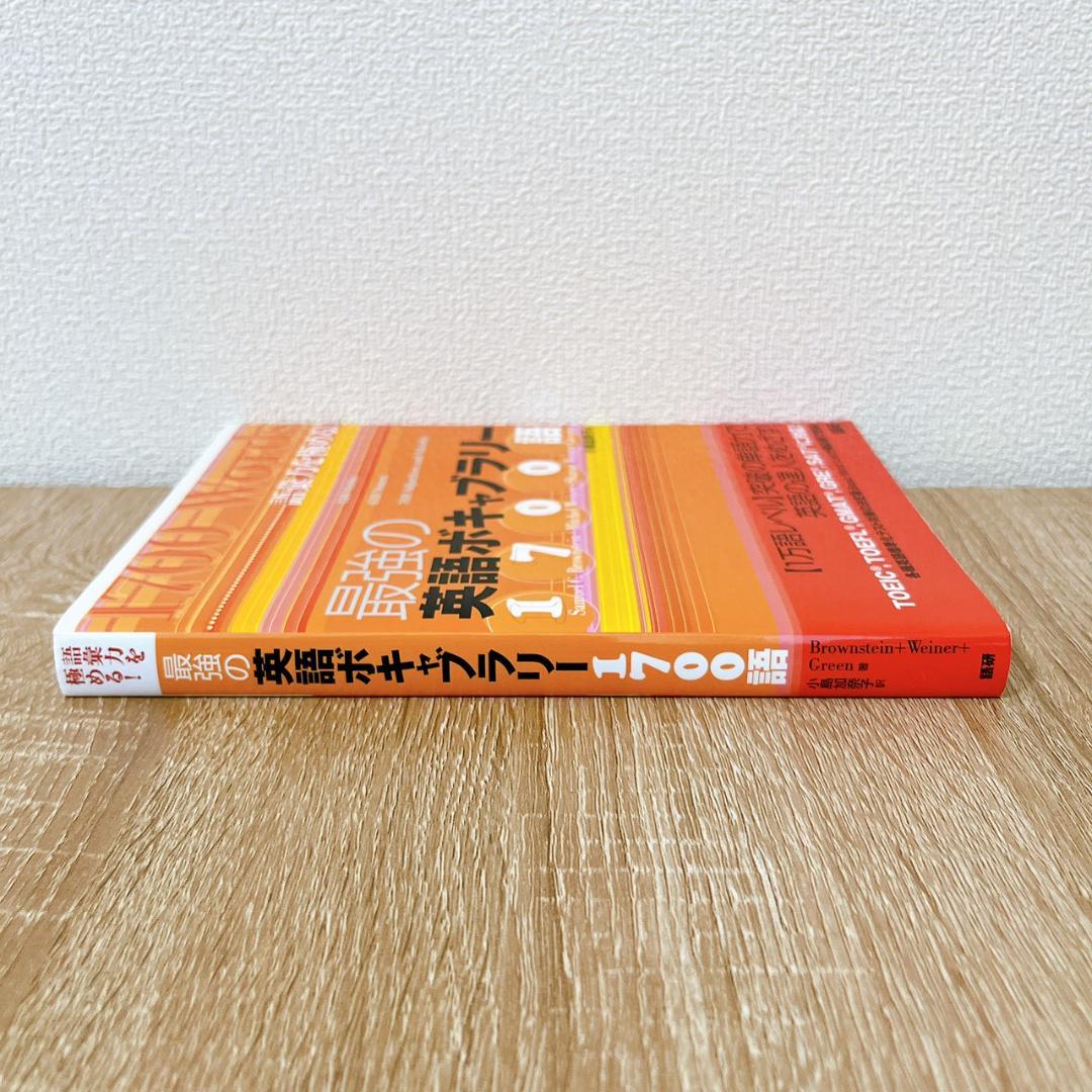 最強の英語ボキャブラリー1700語