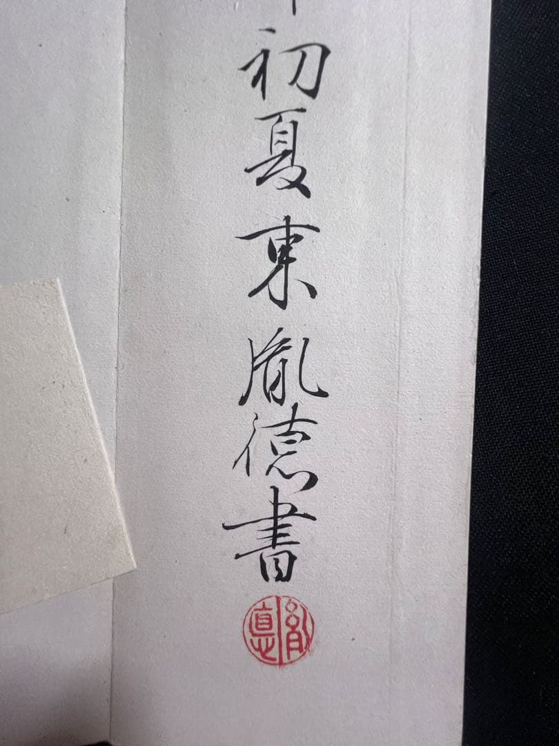 歌人・東胤徳による肉筆、書の折帖「楷行草假名朗詠抄」ご署名・落款入り 昭和7年書